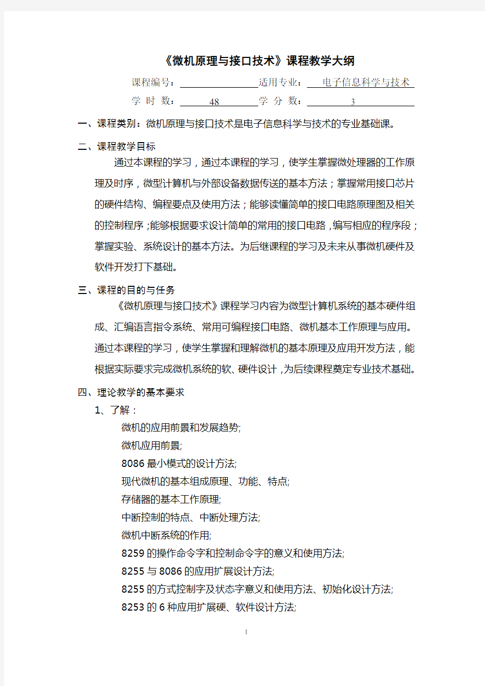 《微机原理与接口技术》课程教学大纲