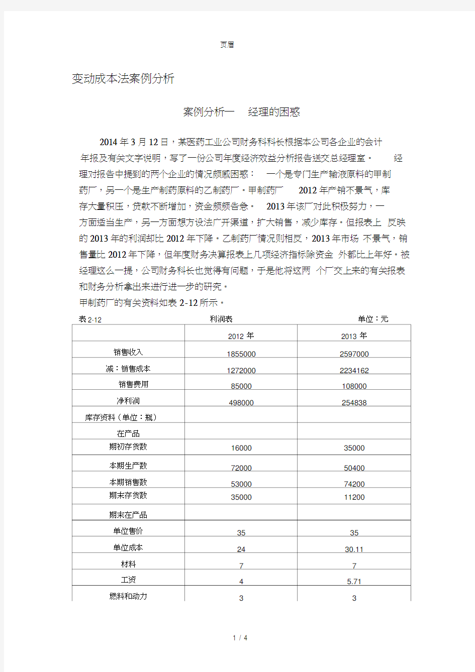 2016.3《管理会计》案例分析题案例分析一经理的困惑