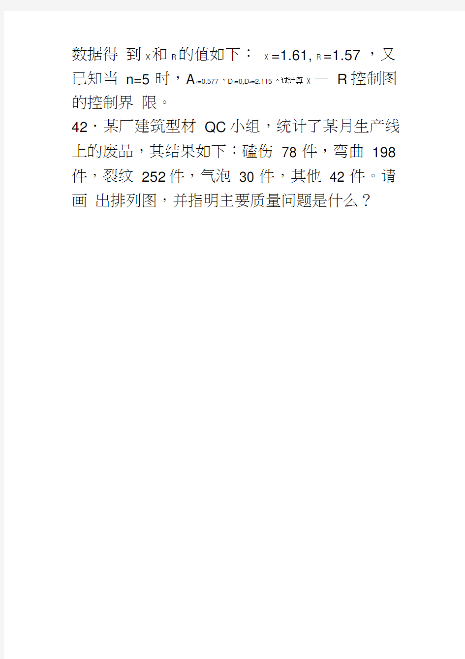 05年至14年历年自考质量管理学计算题部分