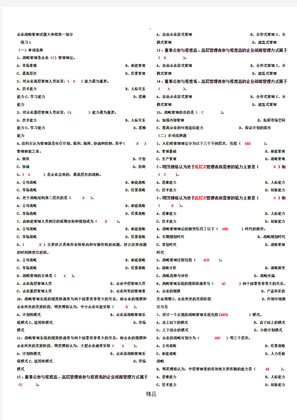 企业战略管理试题及答案