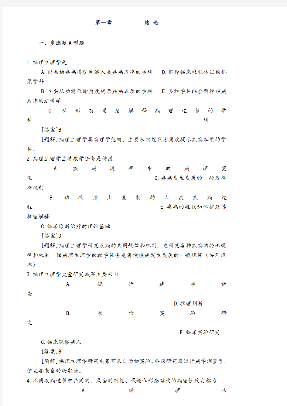 病理生理学试题库含答案解析