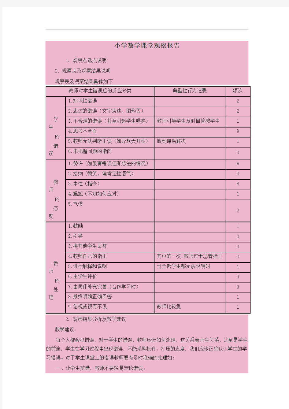 小学数学课堂观察报告1