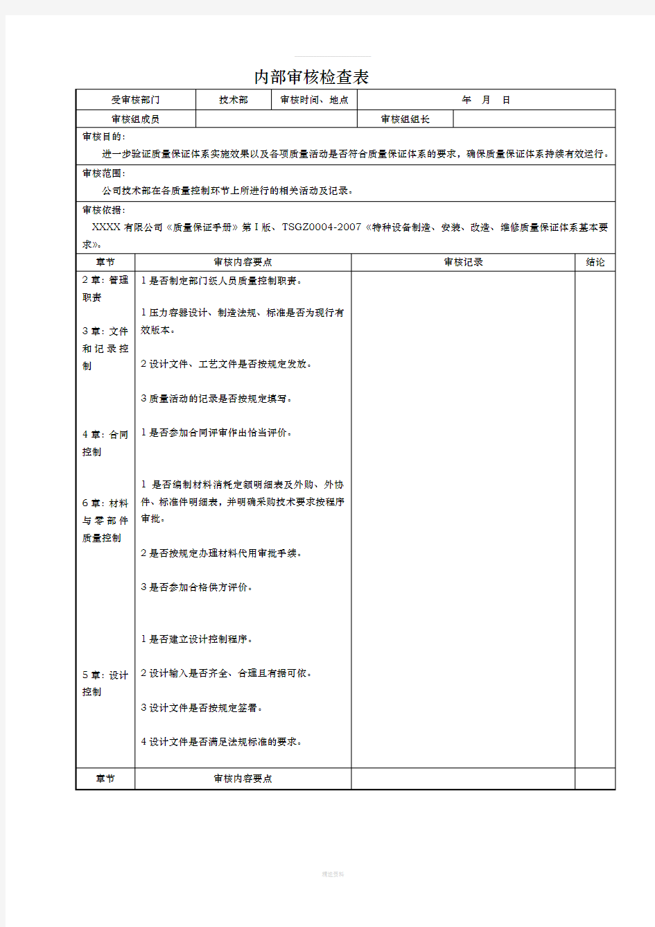 2018年内部审核实施