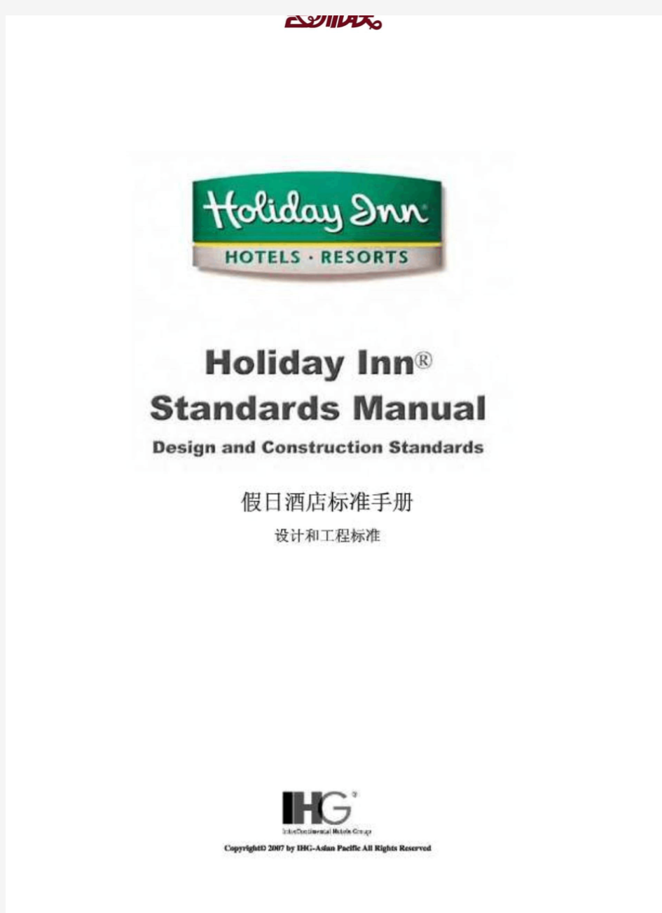 MK_假日酒店标准手册(设计和工程标准)
