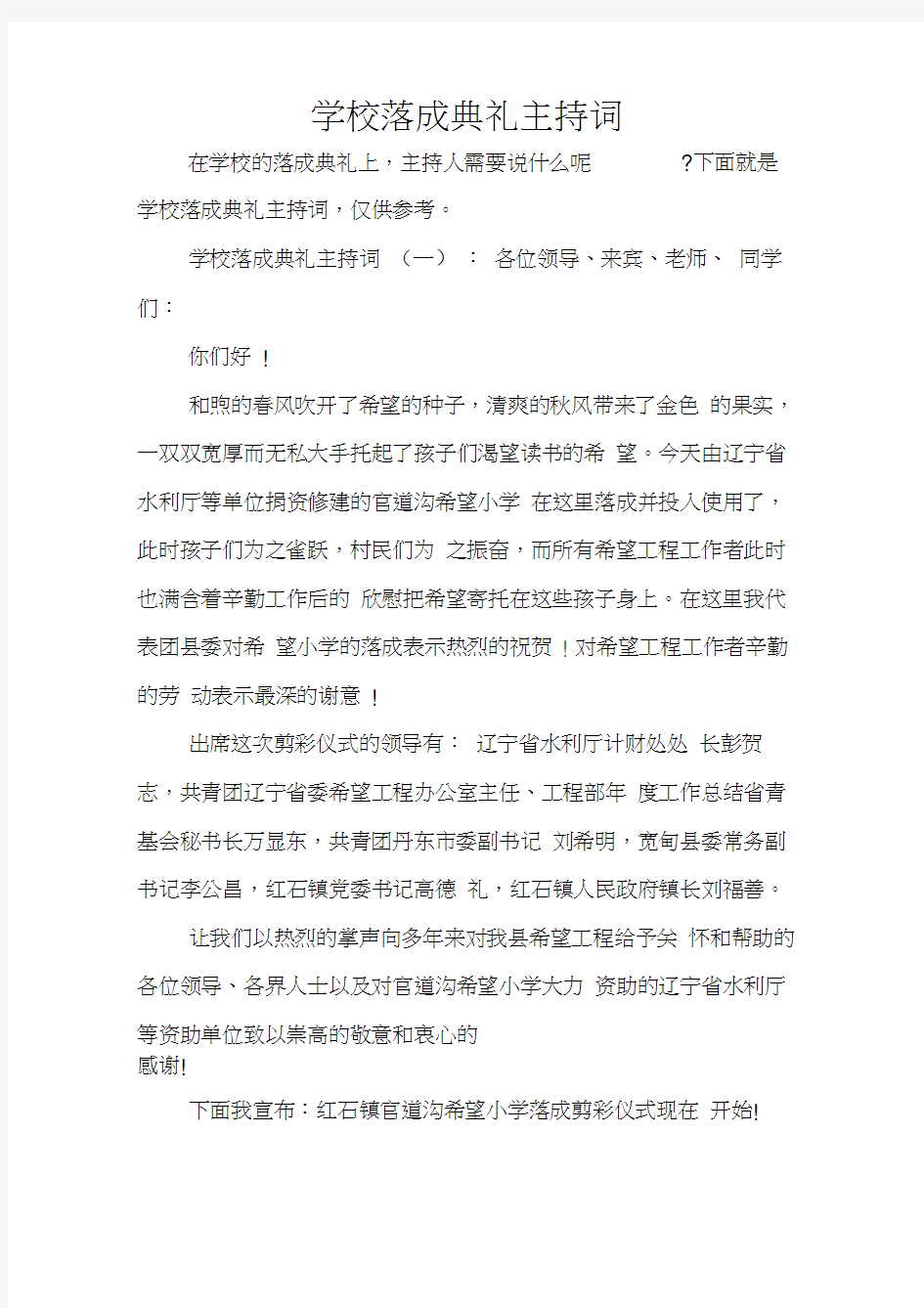 学校落成典礼主持词