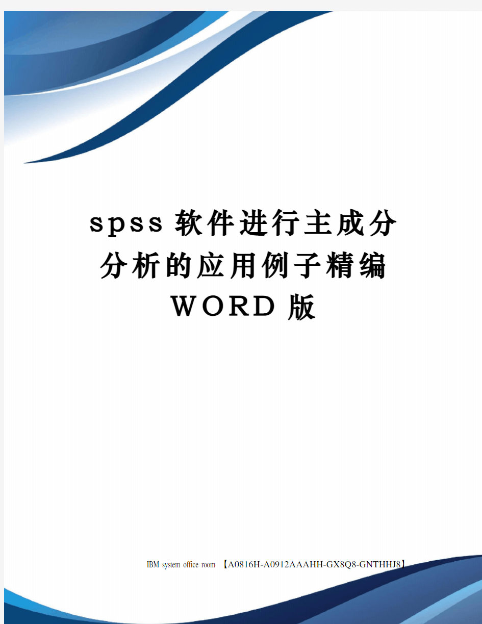 spss软件进行主成分分析的应用例子定稿版