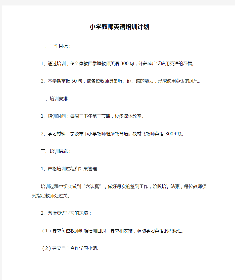 小学教师英语培训计划.doc