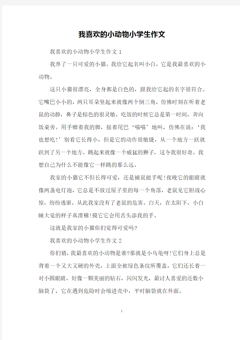 我喜欢的小动物小学生作文