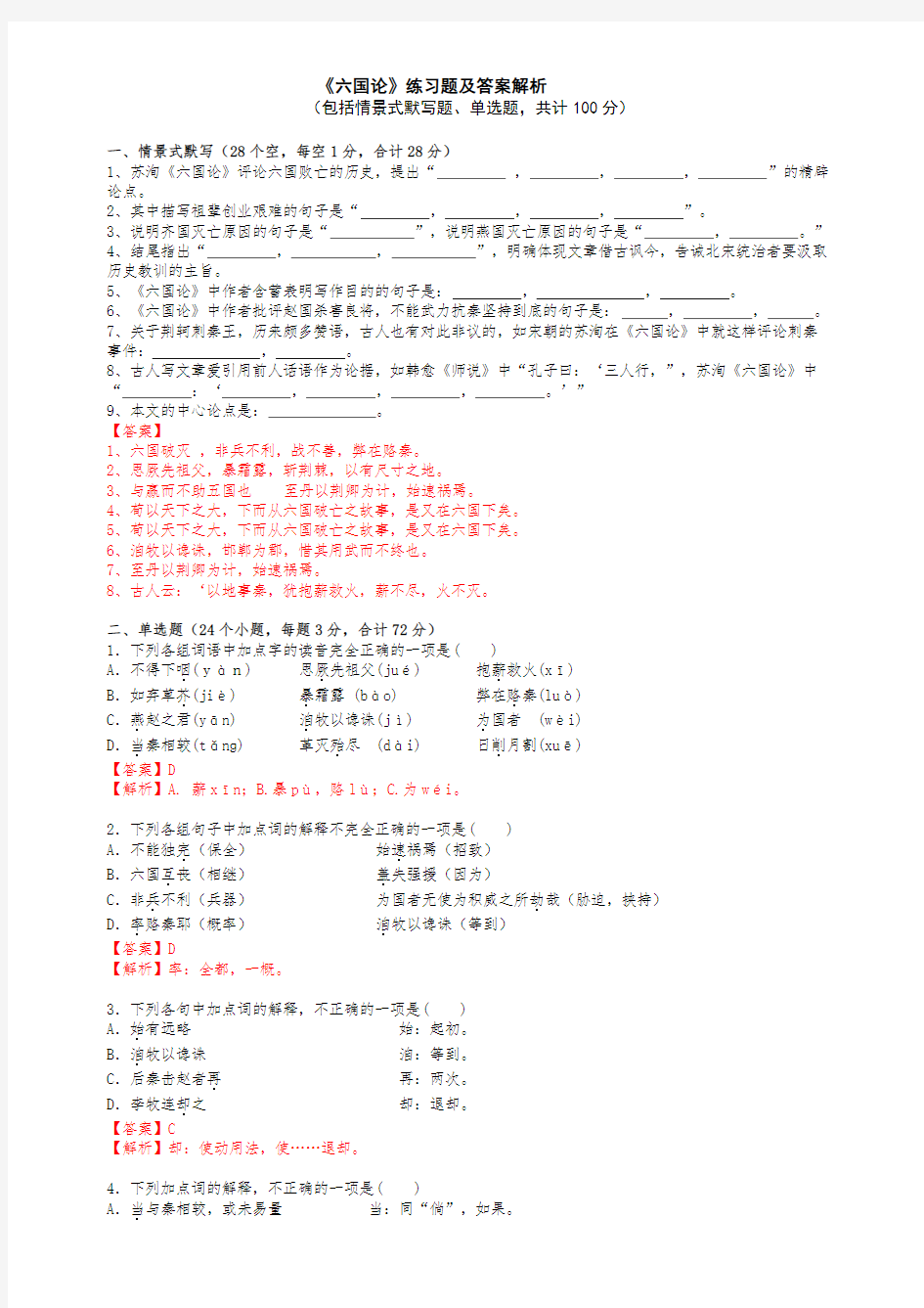 《六国论》测试题(含答案详解)