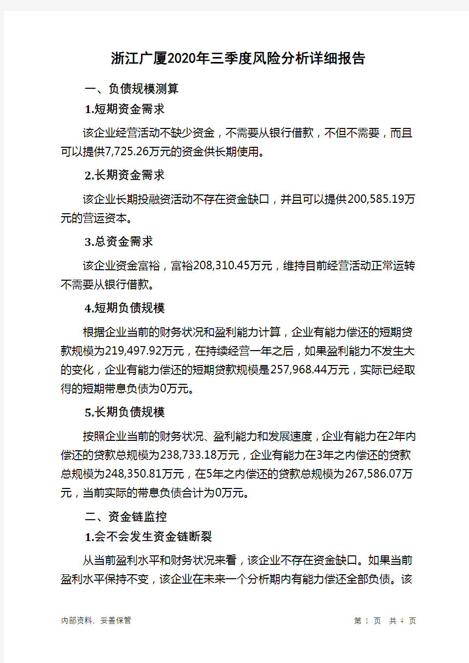 浙江广厦2020年三季度财务风险分析详细报告