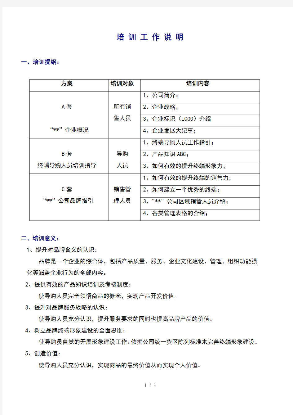 某品牌终端导购人员培训工作说明