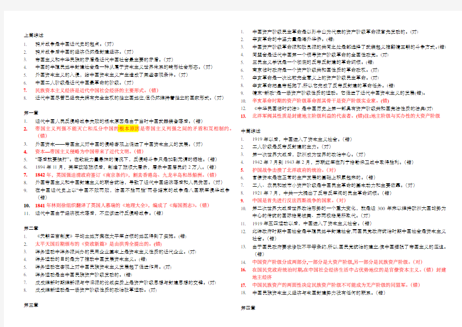 中国近代史纲要辨析判断题汇总