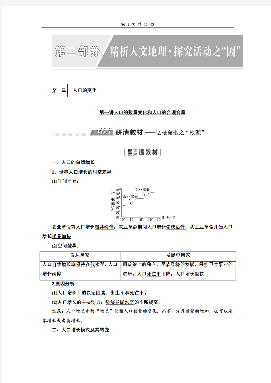 高三一轮复习 人口的变化教学设计