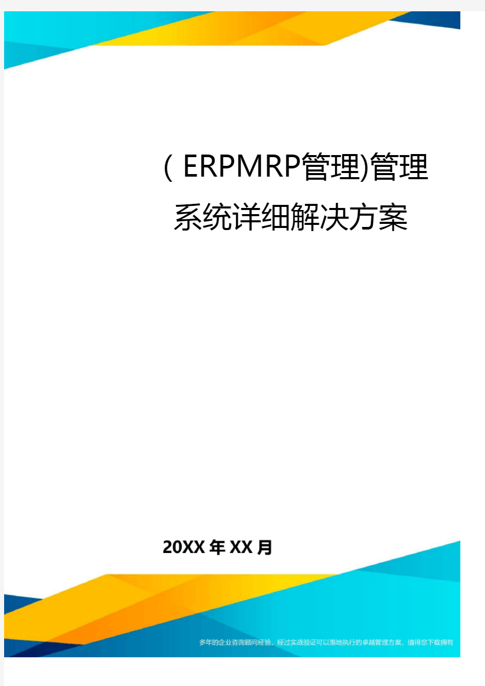 (ERPMRP管理)管理系统详细解决方案最全版