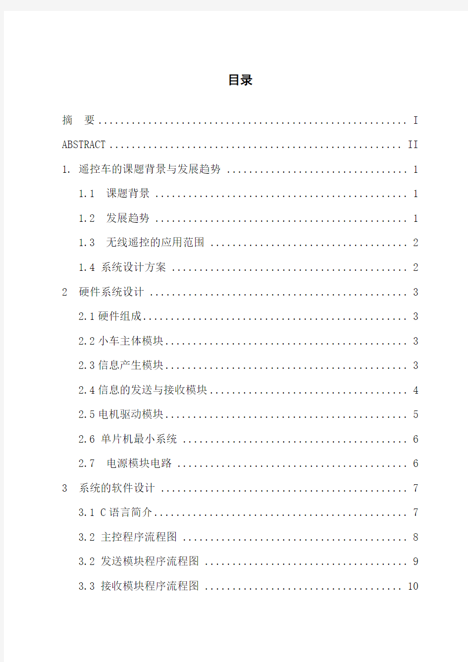 基于nRF905单片机控制的遥控车业设计论文