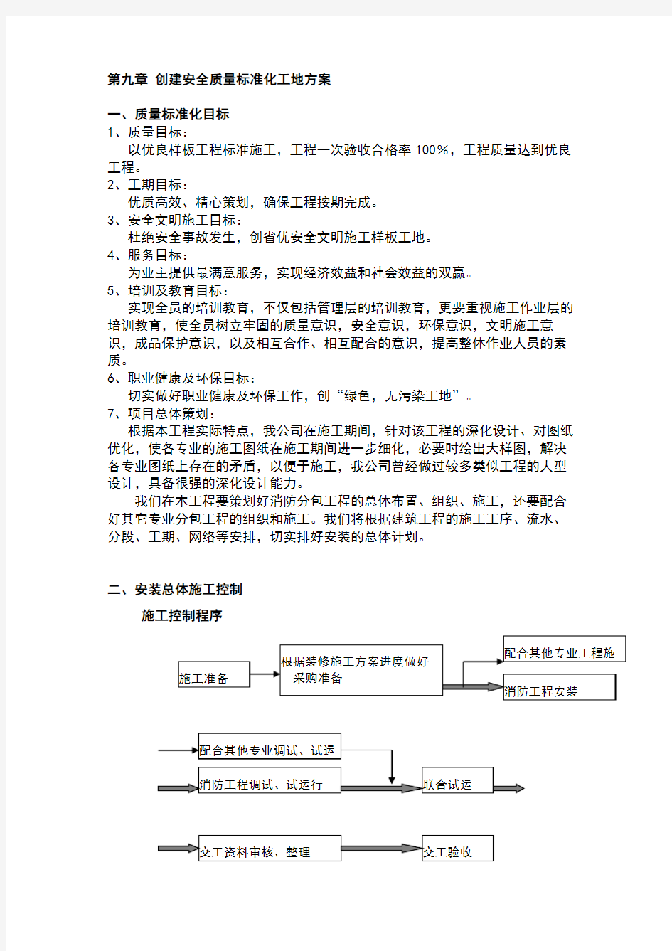 创建安全质量标准化工地方案88946