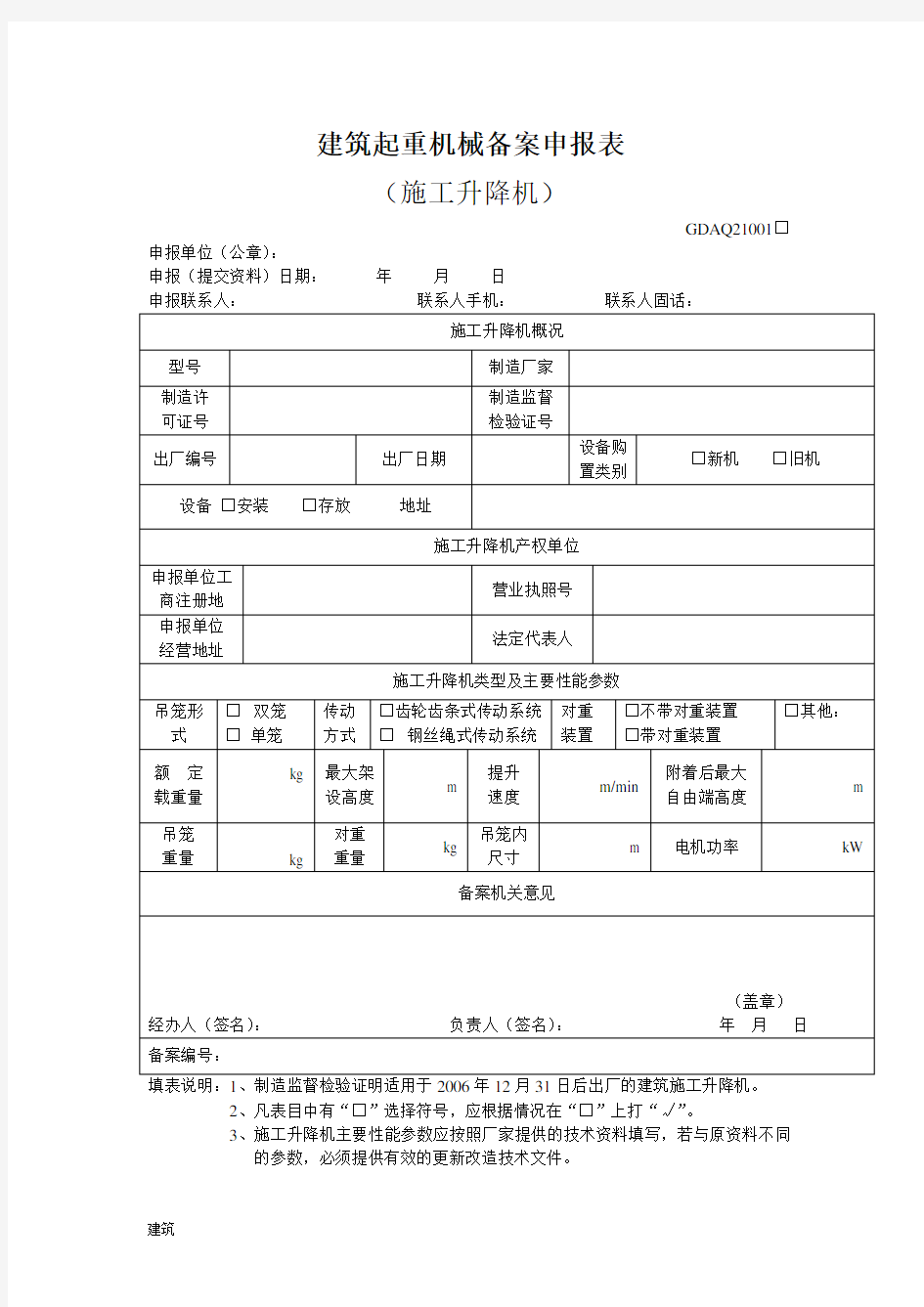 建筑起重机械备案申报表.doc