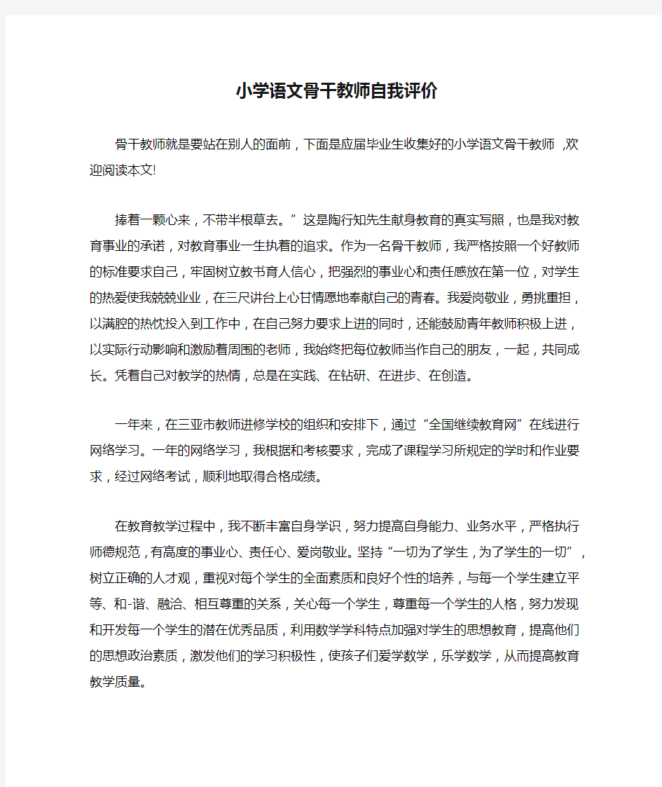 小学语文骨干教师自我评价