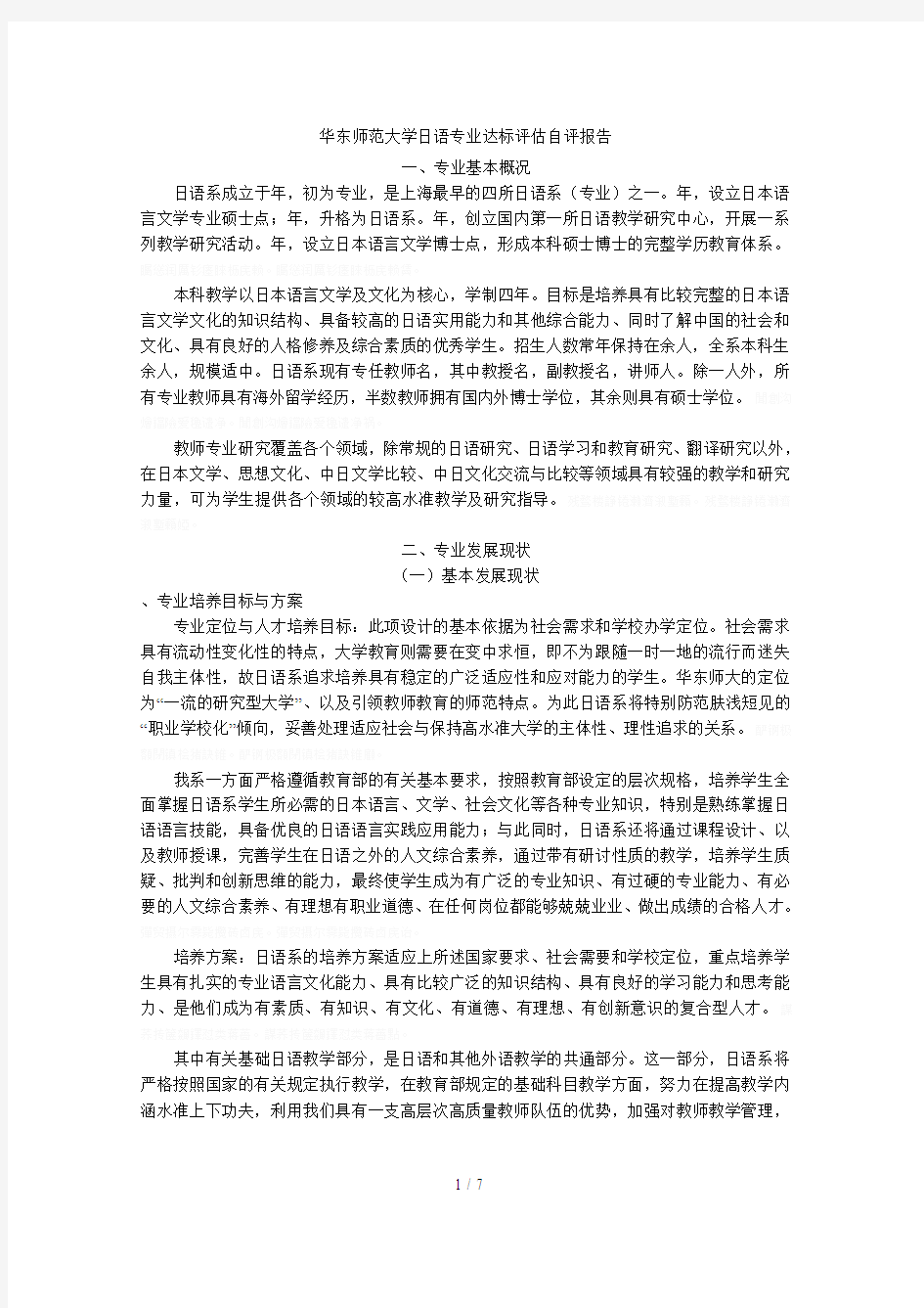 华东师范大学日语专业达标评估自评报告