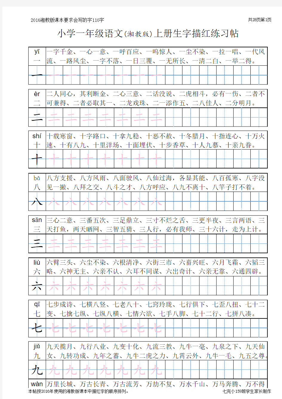 小学一年级汉字练习帖(打印版)