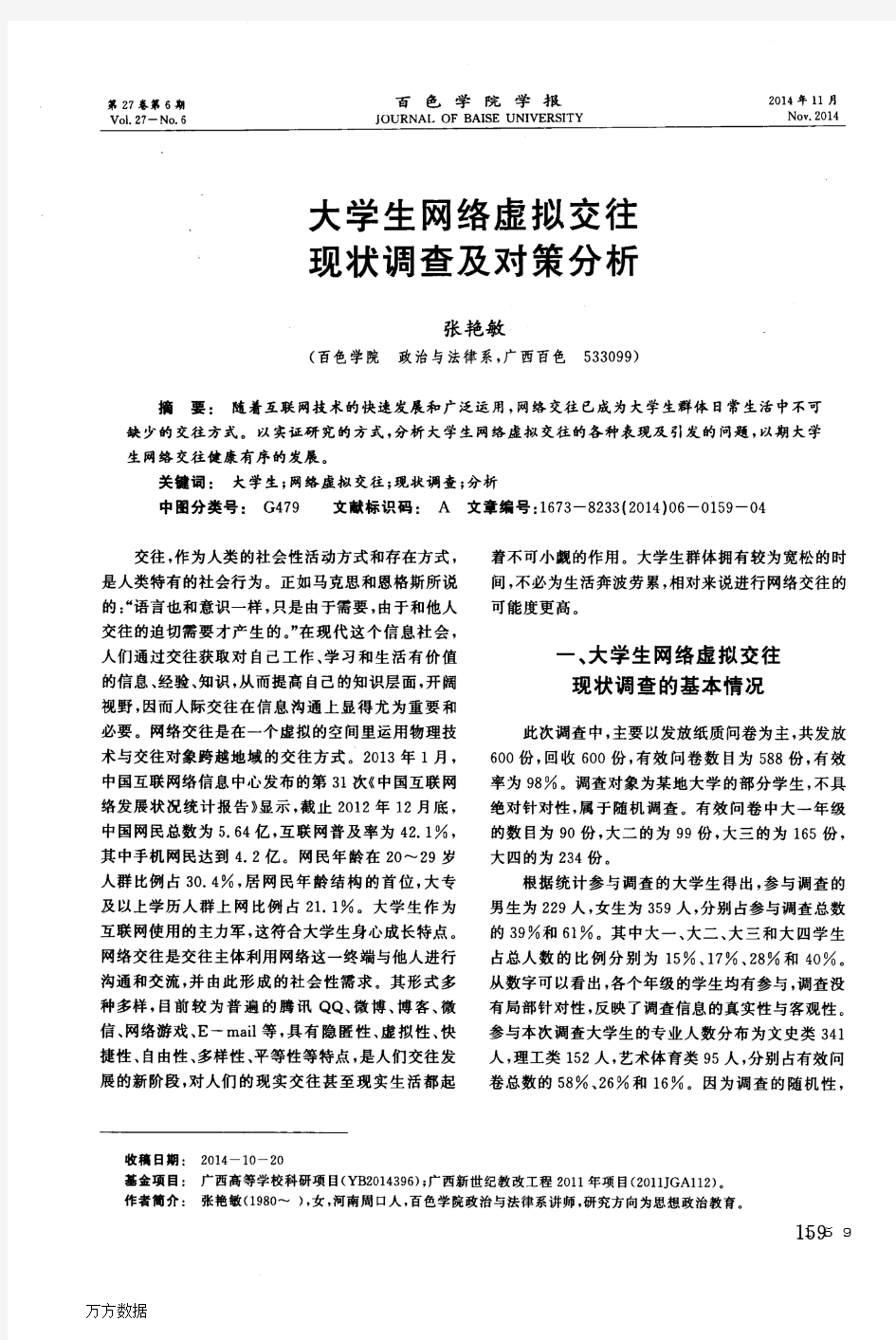 大学生网络虚拟交往现状调查及对策分析