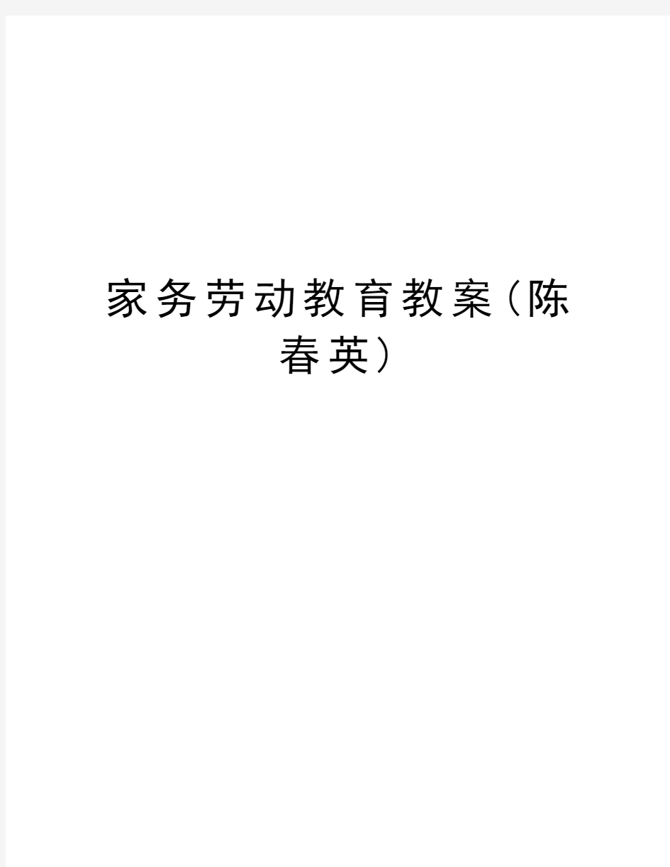 家务劳动教育教案(陈春英)教学内容