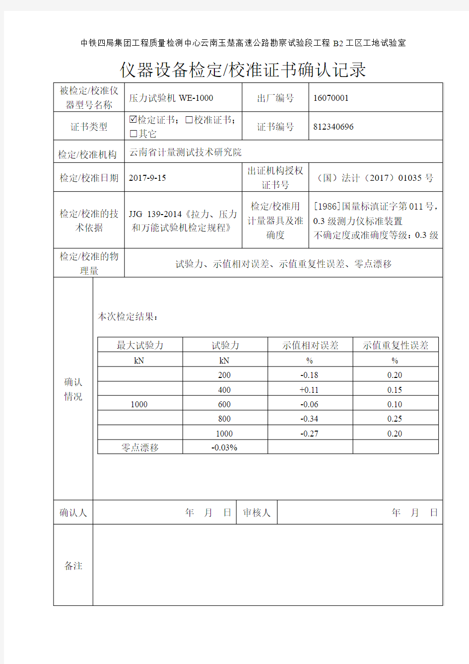 WE1000B万能机-仪器设备测试(校准)证书确认记录