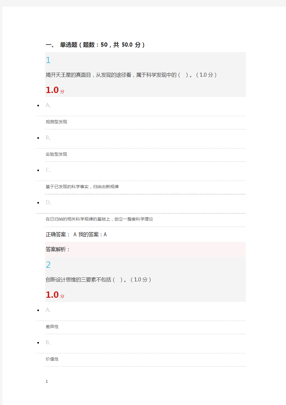 创新思维与方法2018期末考试答案1