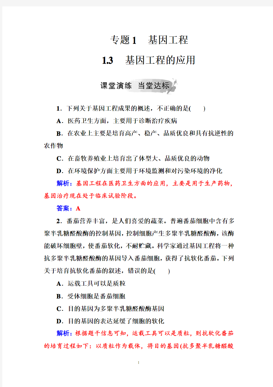 2020高考生物选修3现代生物科技专题1 1.3基因工程的应用