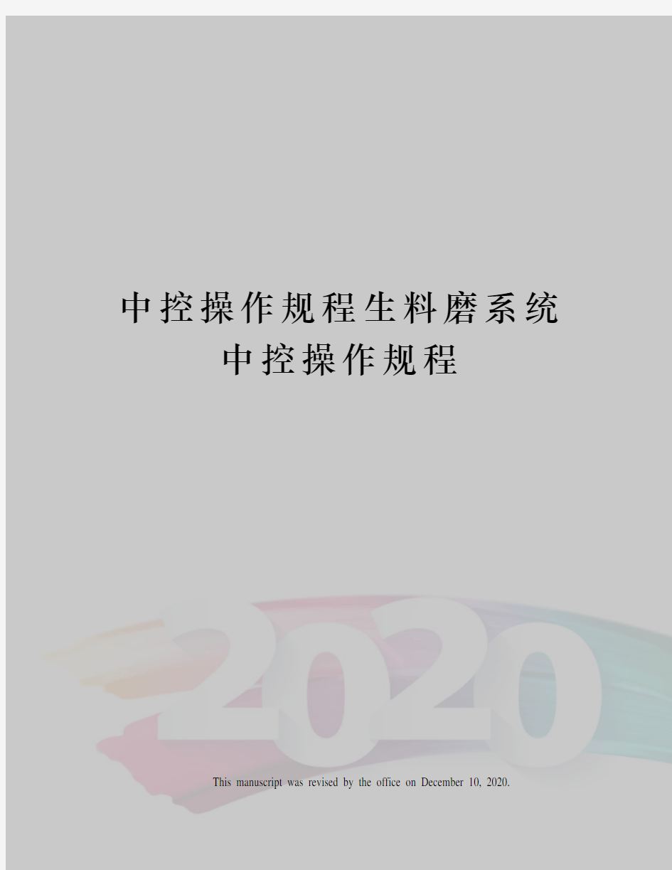 中控操作规程生料磨系统中控操作规程