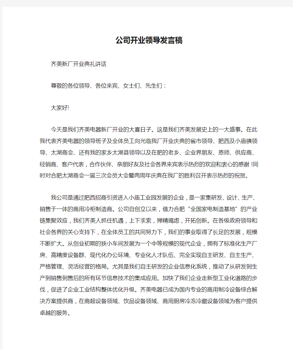 公司开业领导发言稿