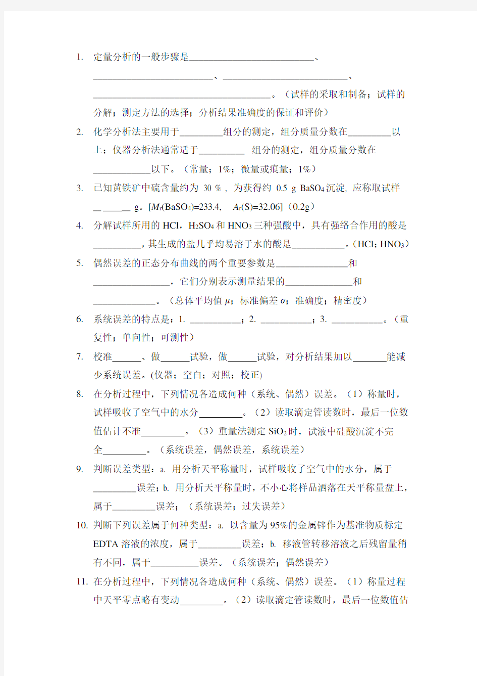 分析化学填空题题库及答案