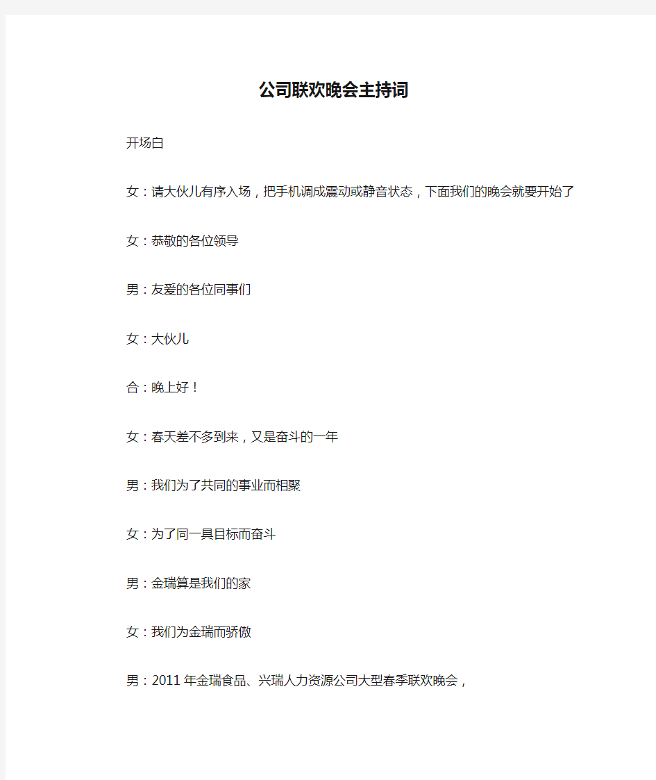 公司联欢晚会主持词