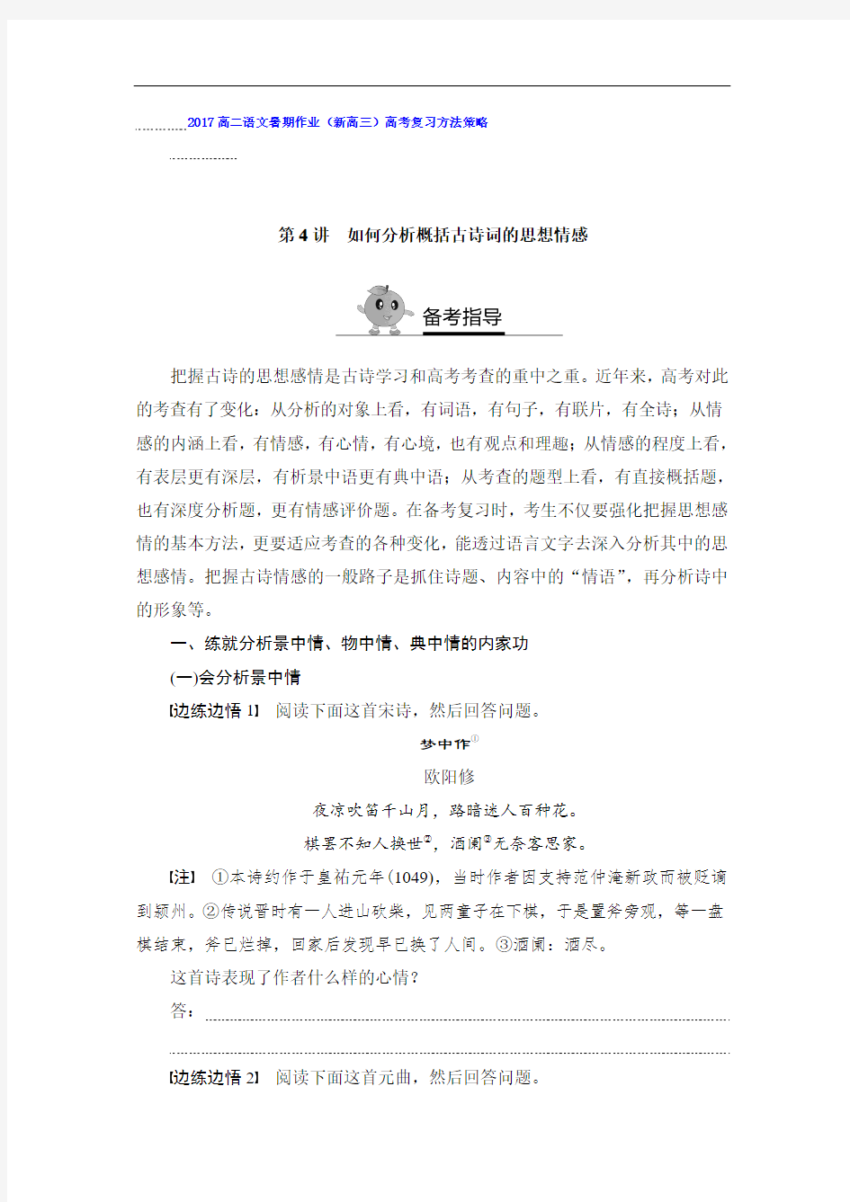 (新高三)高考复习方法策略 如何分析概括古诗词的思想情感