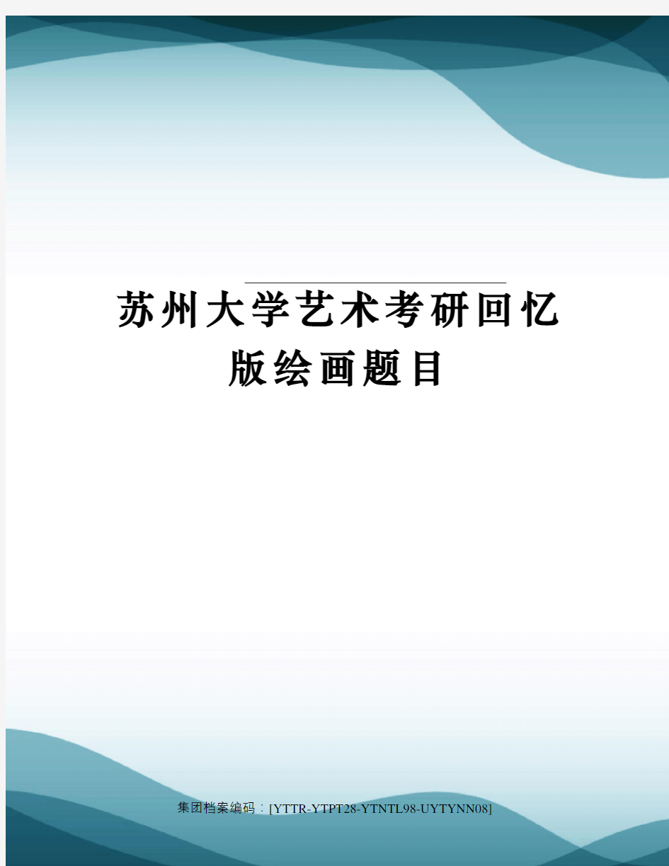 苏州大学艺术考研回忆版绘画题目