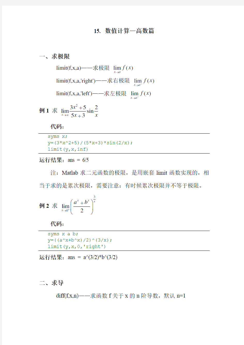 (完整版)Matlab学习系列15.数值计算—高数篇