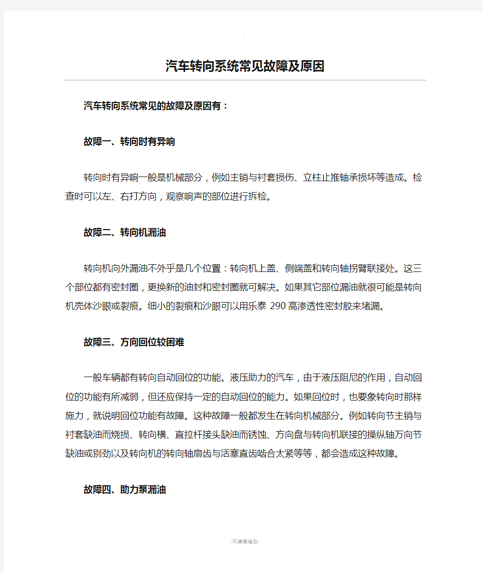 汽车转向系统常见故障及原因