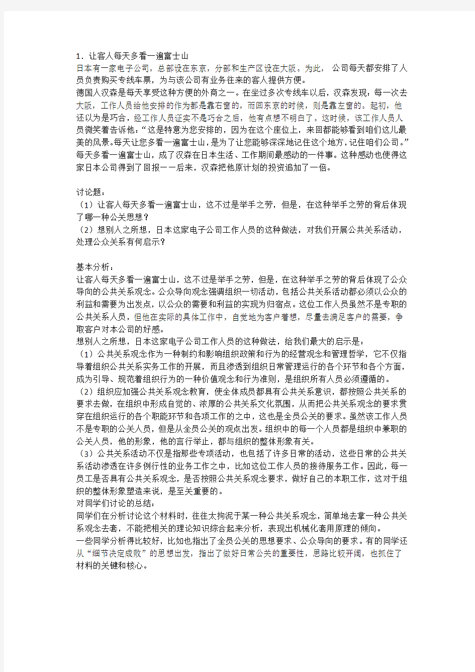 公共关系学案例分析