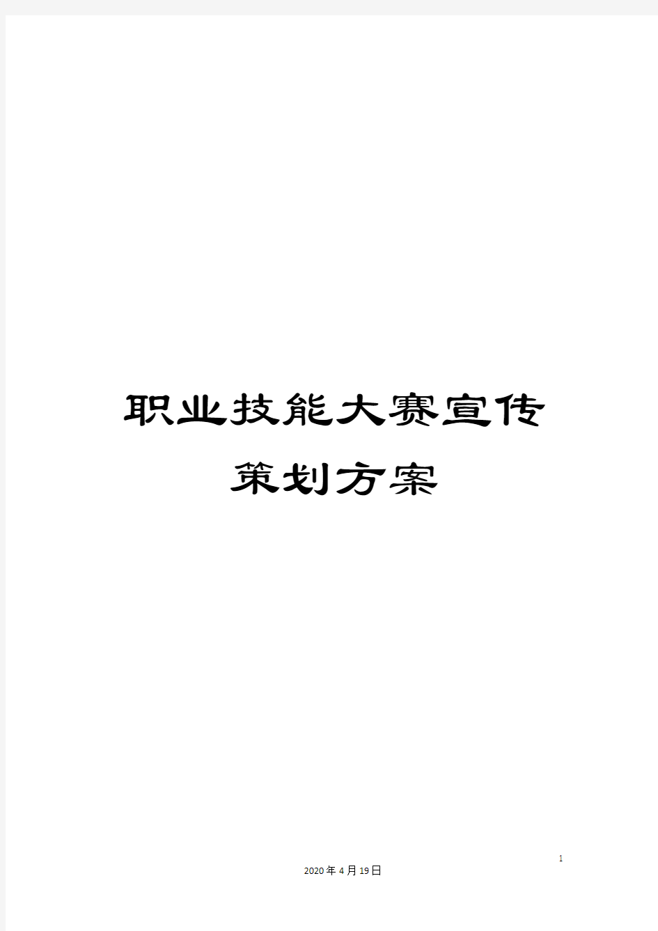 职业技能大赛宣传策划方案