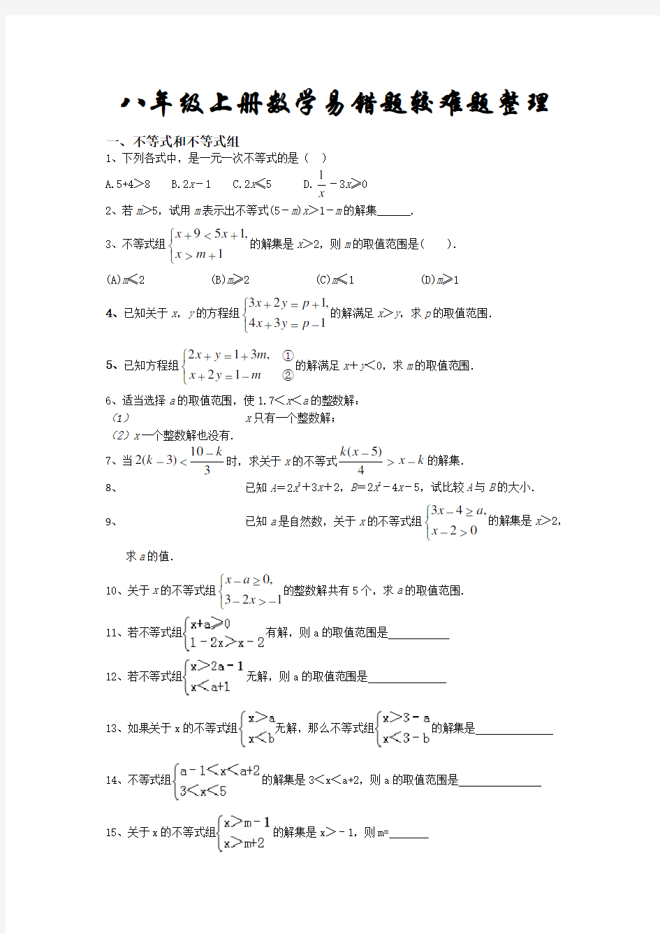 浙教版八年级上学期数学易错题较难题精华题整理