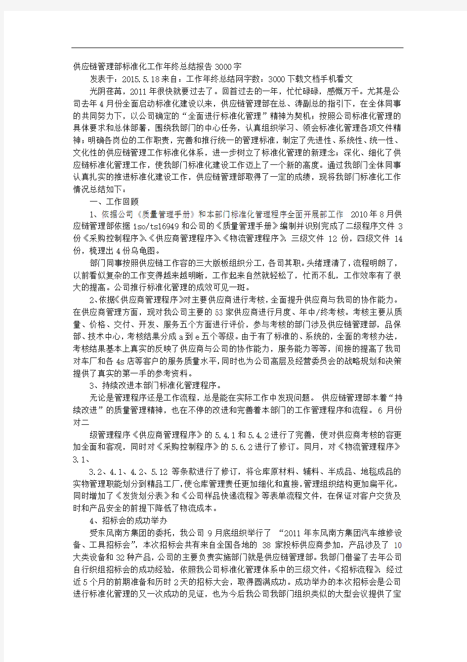 供应链年终工作总结材料