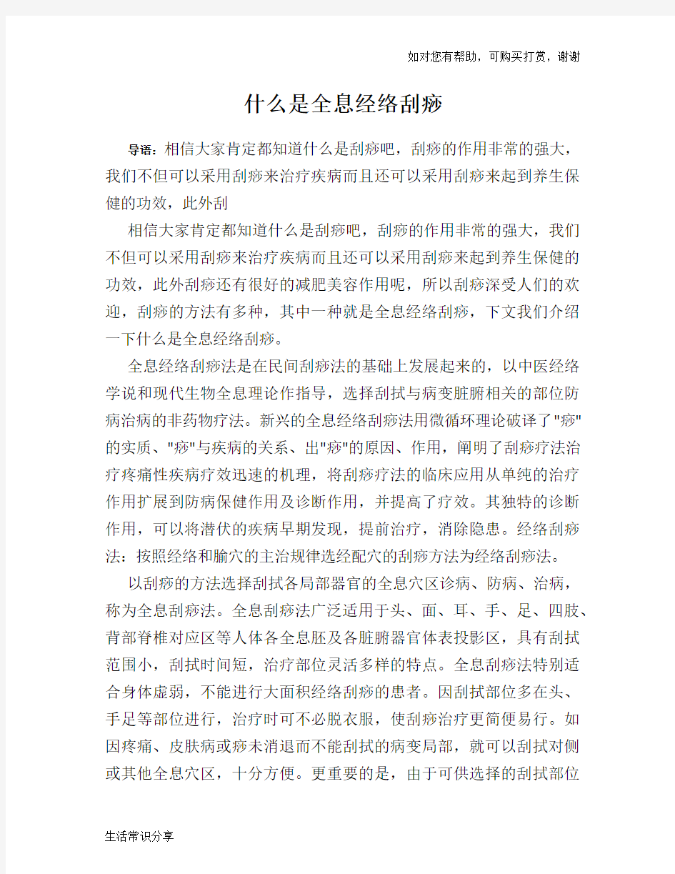 什么是全息经络刮痧