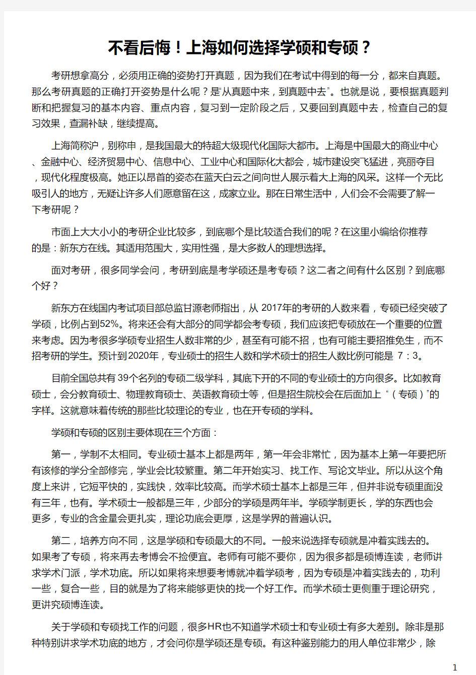 上海如何选择学硕和专硕_学硕和专硕怎么选择_专硕和学硕的区别_专硕与学硕的区别_新东方在线