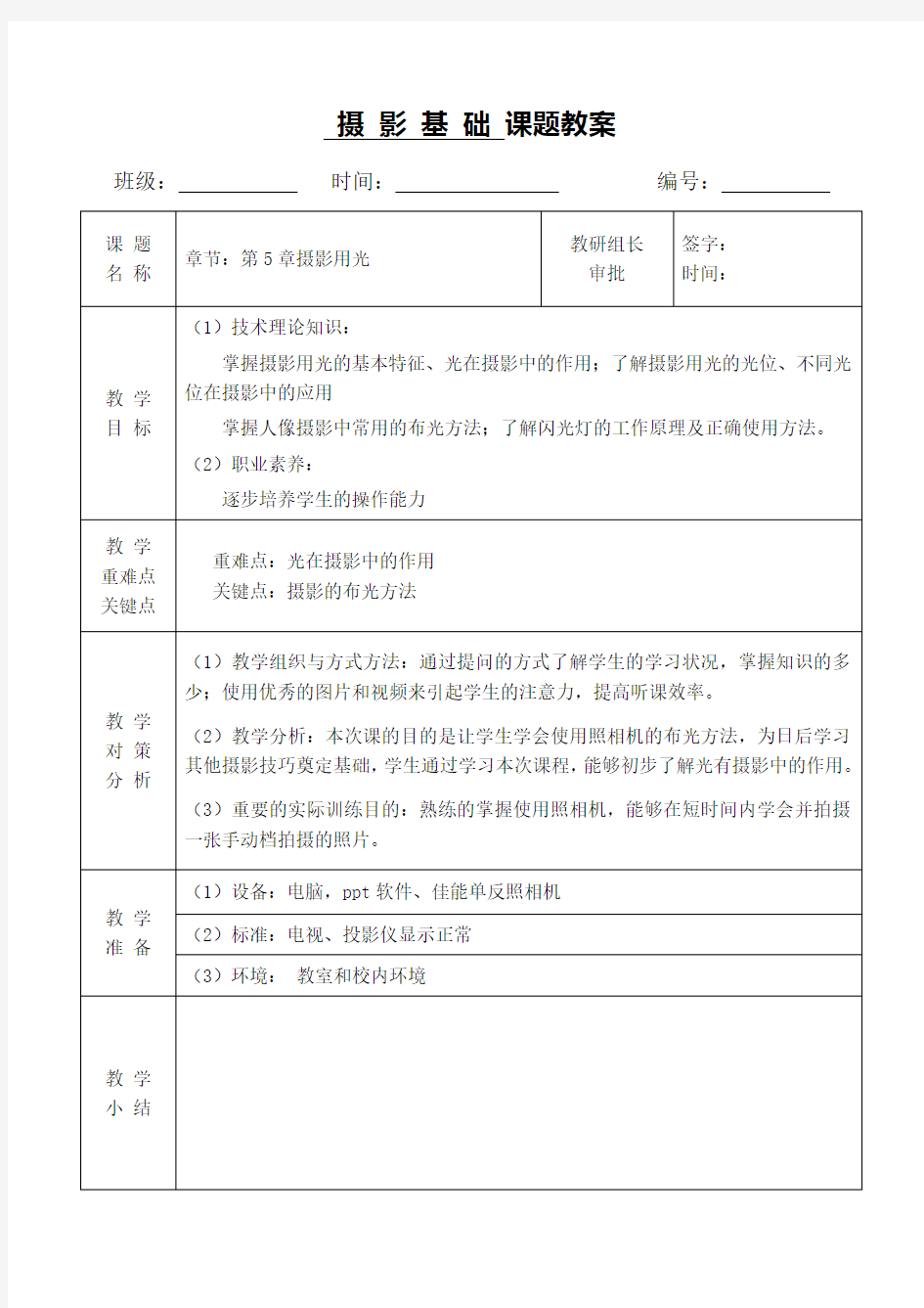 第5章摄影用光课程教案