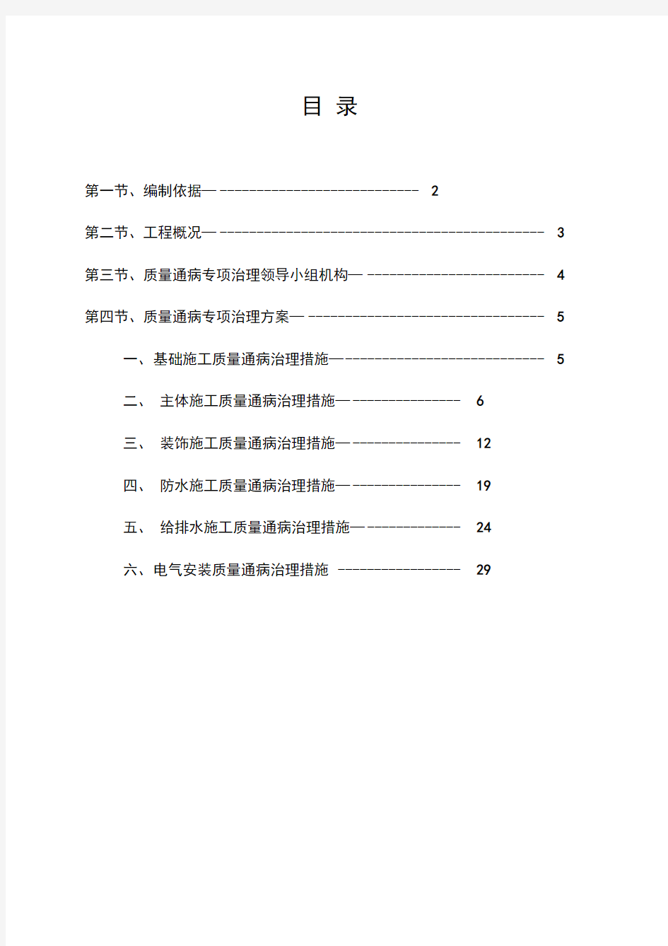 建筑工程质量通病专项治理方案