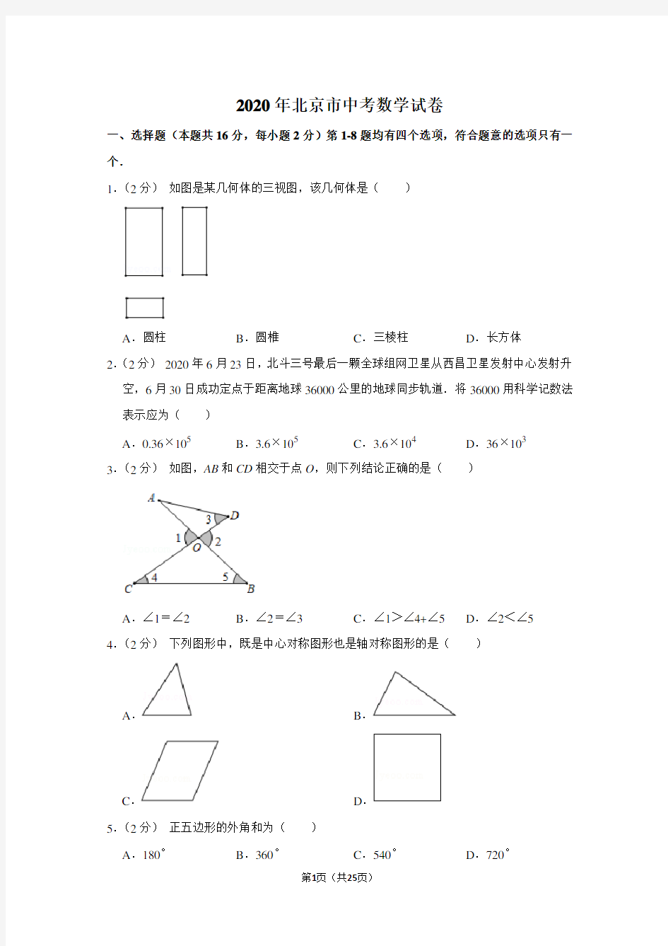 2020年北京市中考数学试卷及答案