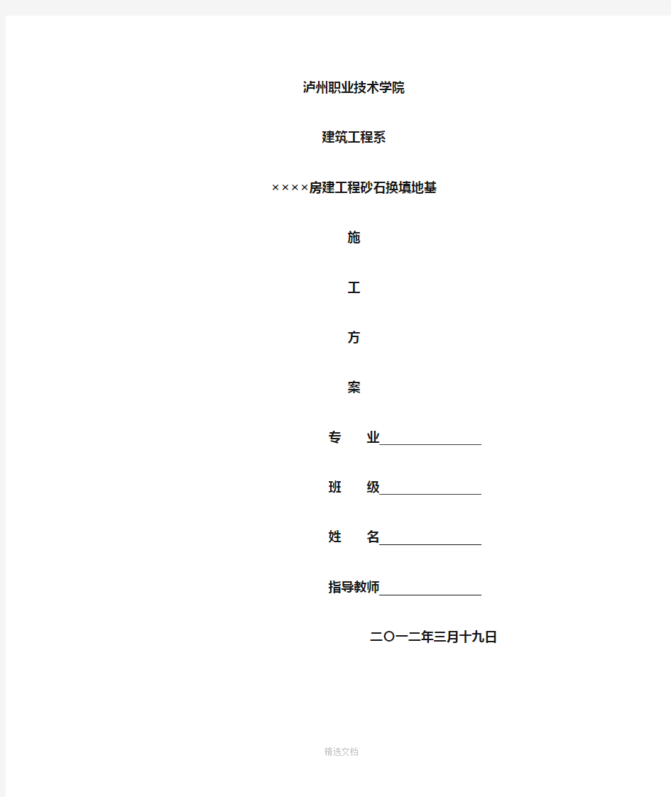 砂石换填地基施工方案