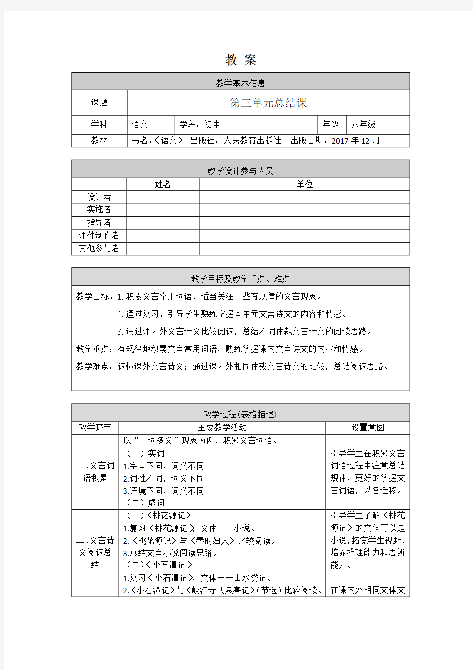 初二语文(统编版)-单元总结课-1教案