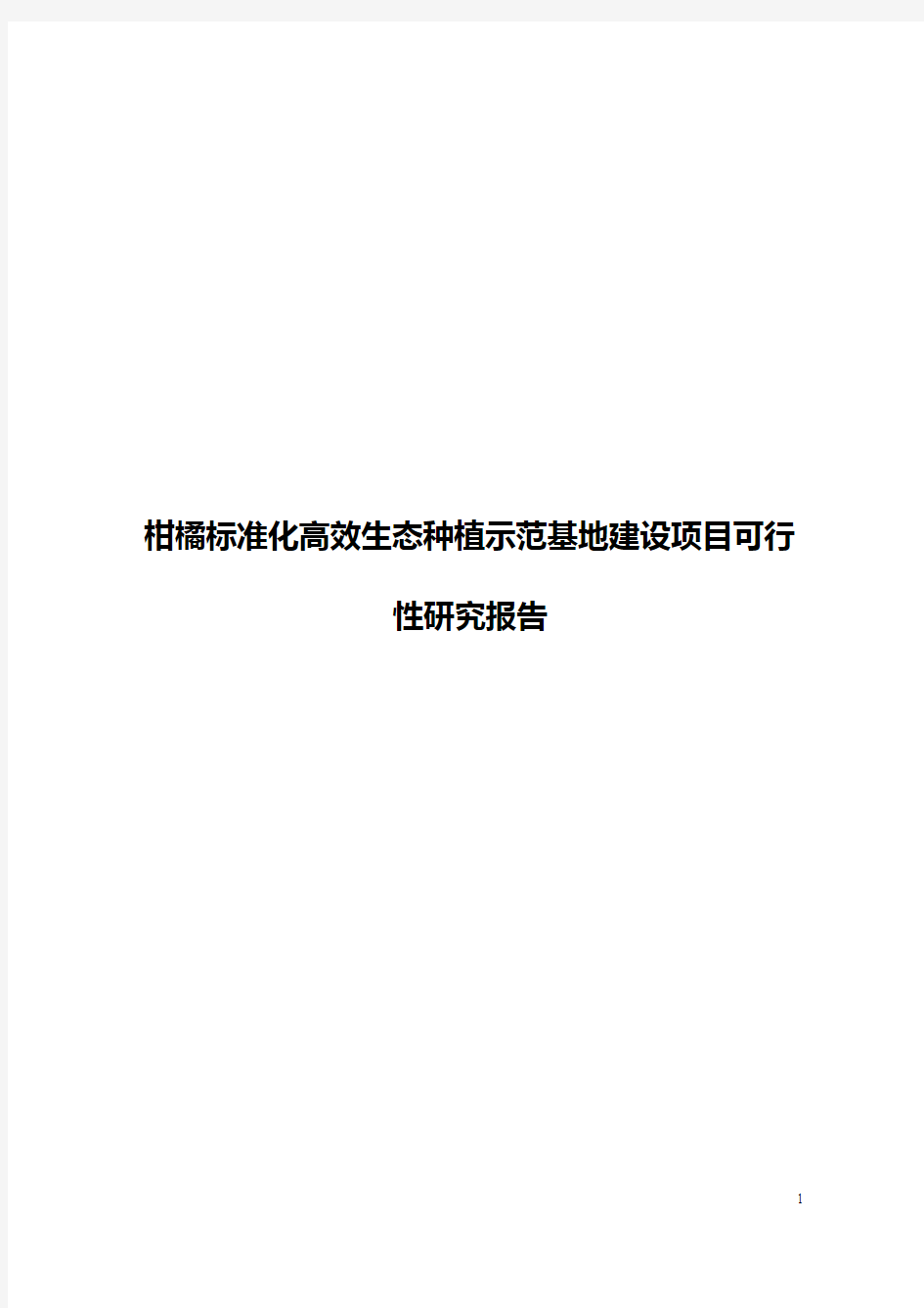 柑橘标准化高效生态种植示范基地建设项目可行性研究报告