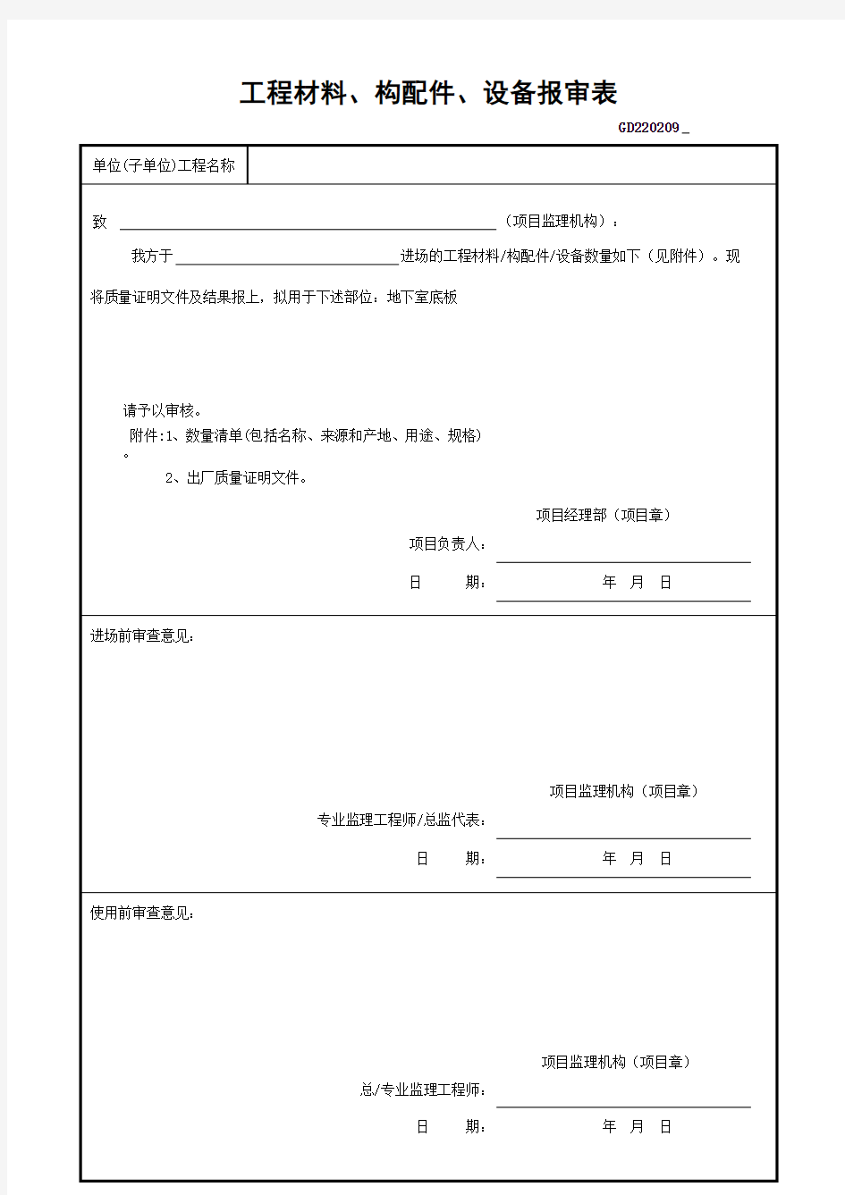 工程材料 构配件 设备报审表 广东省